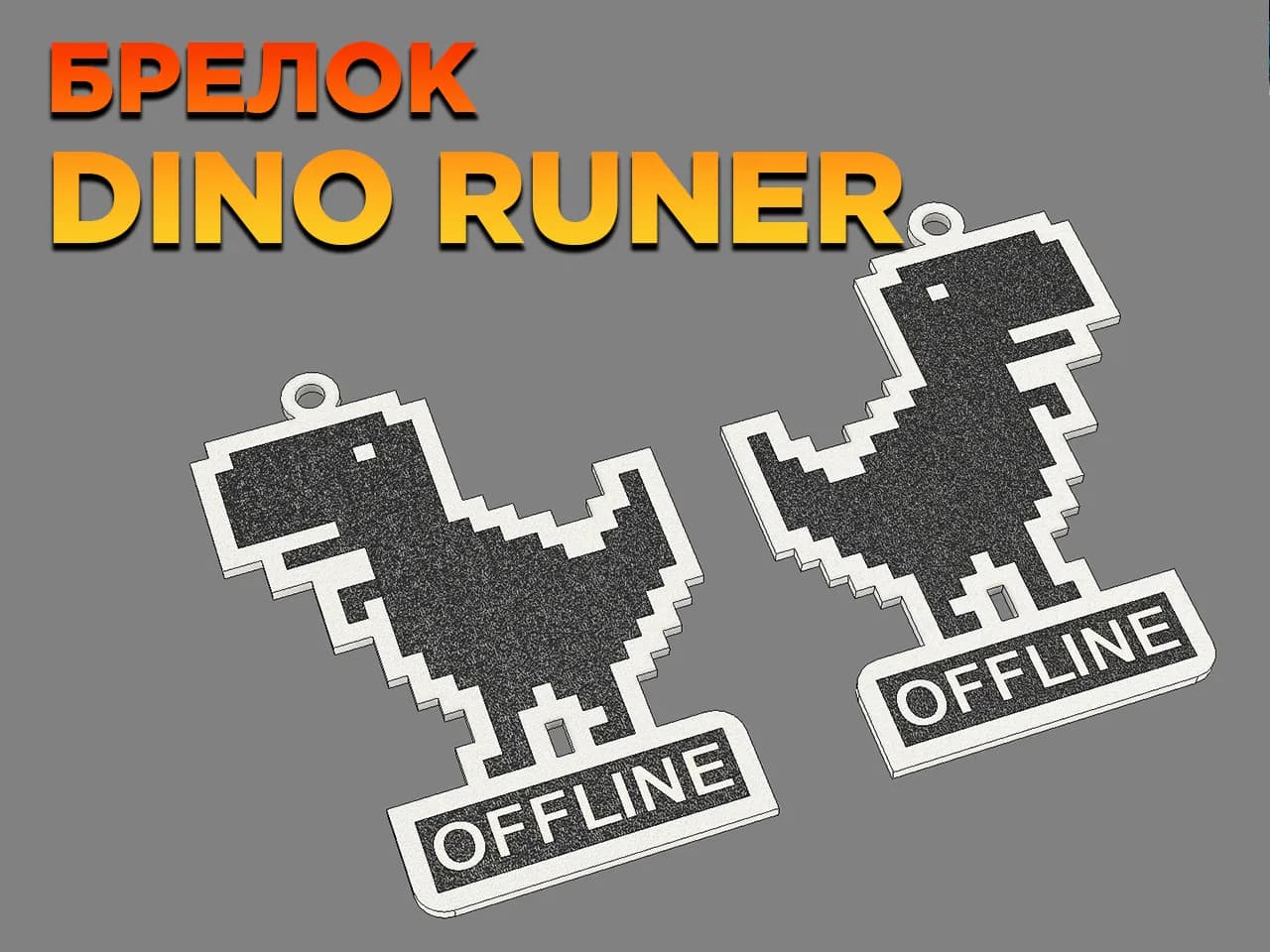 Chrome Offline Dino Keychain - Image 1